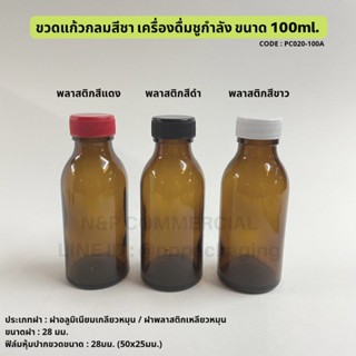 แก้วน้ำ *ใหม่* ขวดแก้วกลมสีชา เครื่องดื่มชูกำลัง 100ml พร้อมฝา 28 มม และจุกในกันซึมแบบทึบ#10/แบบจุกรูพริกไทย