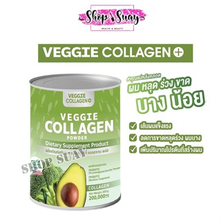 แท้💯% คอลลาเจนผัก Veggie Collagen Powder