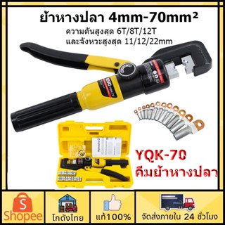 🛠️ส่งจากไทย🛠️คีมย้ำหางปลา YQK-70 (ย้ำ4mm-70mm)คีมย้ำหางปลาไฮโดรลิก คีมย้ำสายไฟ ย้ำสายไฟ คีมย้ำไฮดรอลิค เครื่องมือจีบไฮ