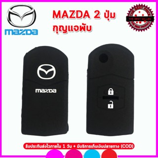 ซองใส่กุญแจ ปลอกซิลิโคนหุ้มกุญแจรถมาสด้า 2  mazda 2 รุ่นกุญแจพับ ซองยาง เคสซิลิโคนหุ้มกุญแจกันรอย กันกระแทก สีดำ แดง