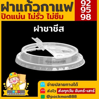 [500ใบ] ฝาปาก 92/95/98 ฝาชาชีส ชาชีส98 F98H ชาชีส95 F95H ชาชีส92 F92H ฝาแก้วพลาสติก PET ฝาปิดแก้วพลาสติก packman888