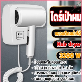 ไดร์เป่าผม ไดร์เป่าผมแขวนผนัง เครื่องเป่าผม 3200W รุ่นติดผนัง/ติดตั้งง่าย แข็งแรง รูปทรงสวยงามทันสมัย ปรับได้ 3 ระดับ