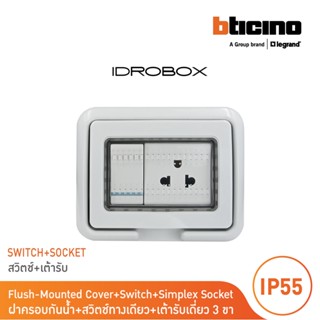 BTicino ชุดฝาครอบกันน้ำ+เต้ารับเดี่ยว+สวิตซ์1ทาง ขนาด 3ช่อง Idrobox+Duplex Socket+Switch Grey|25603+AM5025TWT+AM5001WTLN