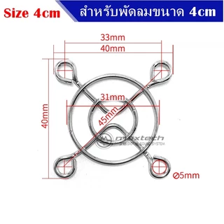 ตะแกรงพัดลมระบายความร้อน ขนาด 4cm 5cm 6cm 7cm 8cm 9cm 12cm