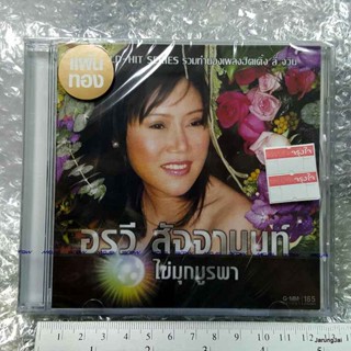 CD อรวี สัจจานนท์ ไข่มุกบูรพา ชุด 3 audio cd gmm