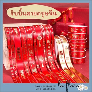 ริบบิ้นลายตรุษจีน เริ่มต้น หลาละ 6 บาท ริบบิ้นผ้าลายตรุษจีน ลายมงคล ริบบิ้น ผ้าซาติน ลายจีน เนื้อดียี่ห้อTw  ตรุษจีน