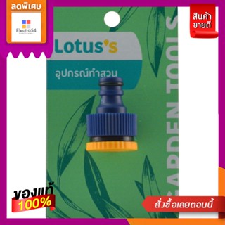 LOTUSS ข้อต่อเกลียวในก๊อกสนาม1/2-3/4นิ้วLOTUSS TAP ADAPTOR 1/2 - 3/4 INCH