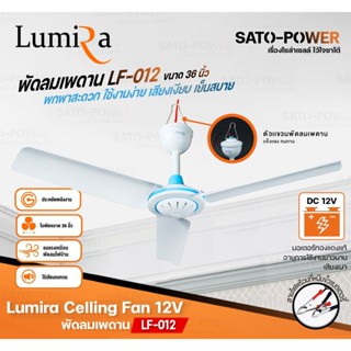 อุปกรณ์พัดลม Lumira Celling Fan 12V รุ่น LF-012 ขนาด 36นิ้ว ใช้สายคีบแบตเตอรี่ Lumira พัดลมเพดาน พัดลมเพดาน