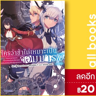 ใครว่าข้าไม่เหมาะเป็นจอมมาร (LN) 1-10 ภาคจบ | PHOENIX-ฟีนิกซ์ ชู