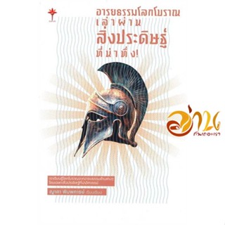 หนังสือ อารยธรรมโลกโบราณ เล่าผ่านสิ่งประดิษฐ์ที่ ผู้เขียน ญาดา พิมพการย์ สนพ.Torch (ทอร์ช) หนังสือสารคดีเชิงวิชาการ ประว