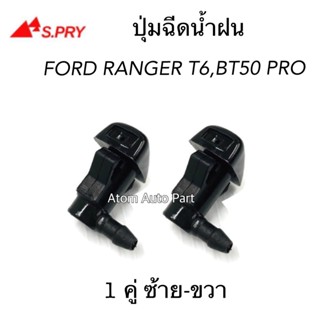 AA S.PRY ปุ่มฉีดน้ำฝน MAZDA BT50 PRO, FORD RANGER T6 ปี 2012-2018 ปุ่มฉีดกระจก ซ้าย-ขวา ชุด 2 ตัว รหัส.G121