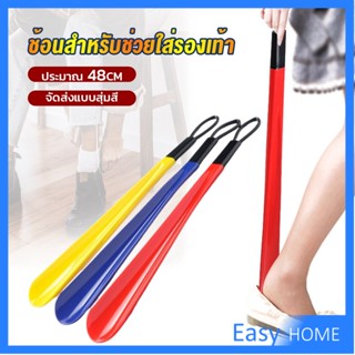 ที่ดึงรองเท้า แบบพลาสติก ไม่หย่อนคล้อย จัดส่งแบบคละสี shoehorn