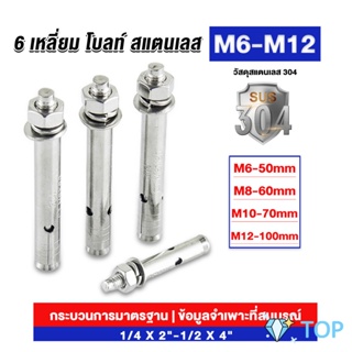 พุกสแตนเลส ขนาด 304 M6 M8 M10 M12 6 หัวเหลี่ยม  สแตนเลส หัวน๊อต Expansion Bolt