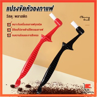 แปรงล้างเครื่องชงกาแฟ ขนแปรงไนลอน Coffee Machine Brush