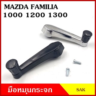 AA SAK มือหมุนกระจก MAZDA FAMILIA 1000 1200 1300 มาสด้า แฟมิเลีย มือหมุน มือหมุนกระจกรถยนต์ OEM