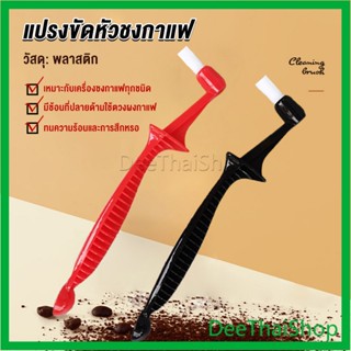 DeeThai แปรงล้างเครื่องชงกาแฟ ขนแปรงไนลอน Coffee Machine Brush