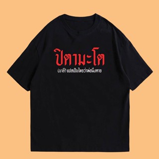 (🔥พร้อมส่งเสื้อเฮีย🔥)เสื้อ ปิตามะโต  มีทั้งขาว และดำ cotton 100%