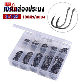 LerThai ตะขอตกปลา เกี่ยวเหยื่อ อุปกรณ์เสริมสำหรับตกปลา 100 ชิ้น / กล่อง fish hook