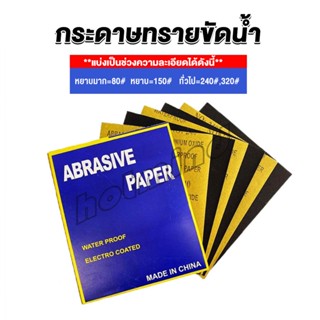 HD กระดาษทรายขัดน้ำ กระดาษทรายหยาบ-ละเอียด คุณภาพดี ทนน้ำ  sandpaper