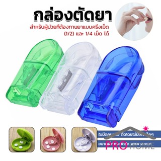 Prohome กล่องตัดยา รุ่นใหม่ ใบมีดคม ที่แบ่งเม็ดยา ที่ตัดเม็ดยา ที่ตัดยา ที่แบ่งยา ตลับใส่ยา pill cutter