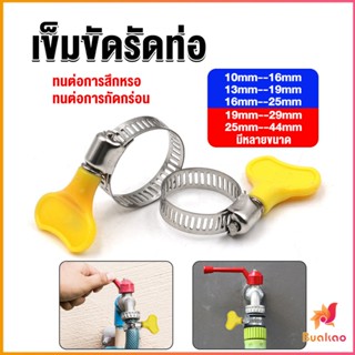 BUAKAO เข็มขัดรัดท่อ แคลมป์รัดสายยาง แหวนรัดท่อ มีหลายขนาด  Hose clamp