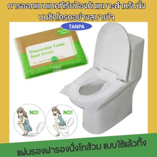 แผ่นรองฝารองนั่งโถส้วม แบบใช้แล้วทิ้ง ละลายได้อย่างรวดเร็วในน้ำ,Disposable, เบาะที่นั่งห้องน้ำแบบพกพา(10 แผ่นใน 1 แพ็ค)