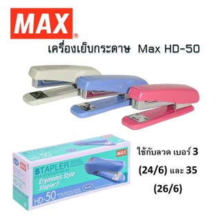 (USP)ขายยกแพ็ค  MAX HD-50 เครื่องเย็บกระดาษ HD-50  4สีให้เลือก 1แพ็คมี5อัน พร้อมส่ง‼💢