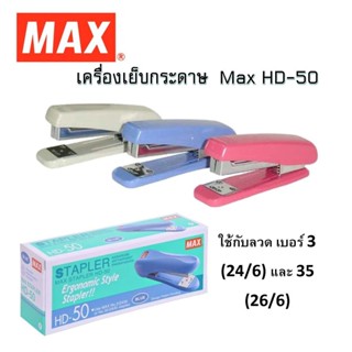 (USP)ขายยกแพ็ค  MAX HD-50 เครื่องเย็บกระดาษ HD-50  4สีให้เลือก 1แพ็คมี5อัน พร้อมส่ง‼💢