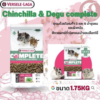 Chinchilla &amp; Degu complete อาหารสำหรับชินชิล่าเดกู  สินค้าสดใหม่ได้คุณภาพ 1.75kg