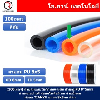 (100เมตร) สายลม PU 8*5mm ท่อลมพียู สายปั๊มลม PU tube Polyurethane air pipe TIANYU ขนาด 8x5มม. สีส้ม ORANGE (100เมตร)