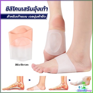 Siam ซิลิโคนเสริมอุ้งเท้า ปลอกพยุงอุ้งเท้า ซิลิโคนนิ้ม ยืด Arch insole insole