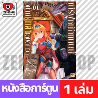 [COMIC] เนิร์ฟหนักแบบนี้อย่ามีผู้กล้าเลยดีกว่า เล่ม 1