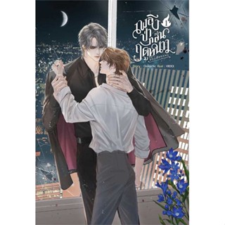 NiyomNiyai (นิยมนิยาย) หนังสือ ชุด Boomerang เพลิงป่ากลิ่นฤดูหนาว 1-2จบ
