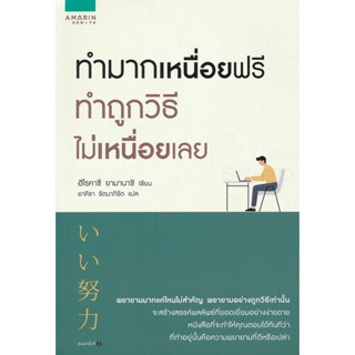 Bundanjai (หนังสือพัฒนาตนเอง) ทำมากเหนื่อยฟรี ทำถูกวิธีไม่เหนื่อยเลย