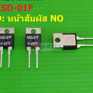 Thermostat เทอร์โมสตัท สวิทช์ ความร้อน Temperature Switch KSD TO-220 หน้า NO 40°C ถึง 130°C #KSD-01F H (1 ตัว)