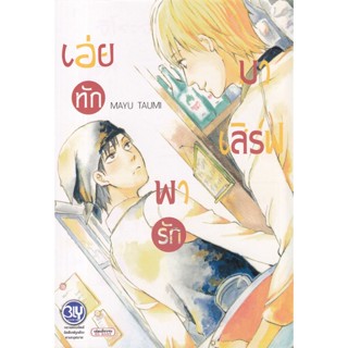 Manga Arena (หนังสือ) การ์ตูน เอ่ยทัก พารักมาเสิร์ฟ