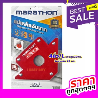 Marathon แม่เหล็กจับฉากลูกศร 4นิ้ว/L แรงดูด20กก. รับน้ำหนัก 22 กก.