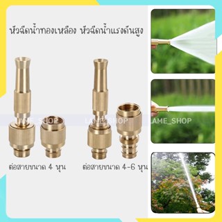 (ส่งจากไทย)- หัวฉีดน้ำ ข้อต่อก๊อก หัวฉีดน้ำแรงดันสูง ปืนฉีดทองเหลือง House Nozzle-[ทองเหลือง]