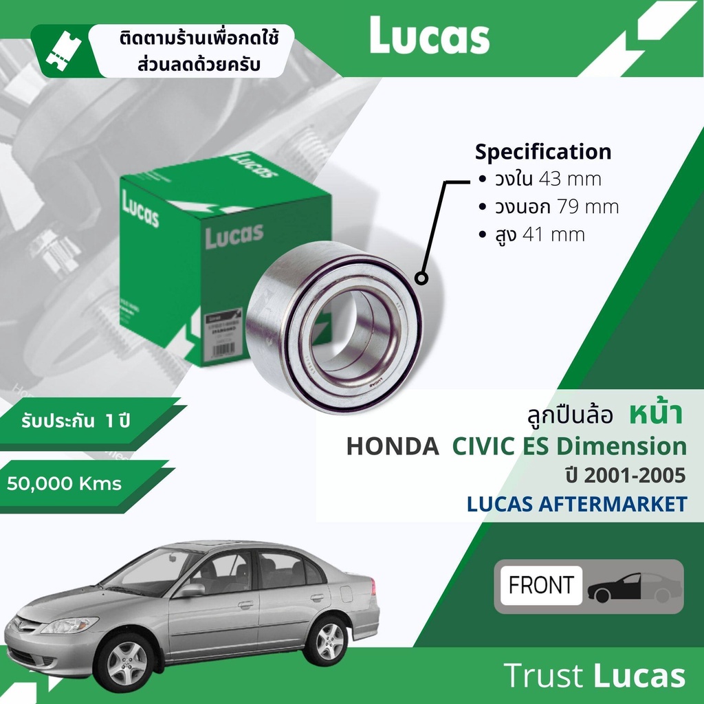 👍Lucas มาตรฐานแท้👍 ลูกปืนดุมล้อ ดุมล้อ ลูกปืนล้อ LHB048 S หลัง Honda Civic New Dimension คอตื้น 13 mm ปี 2001-2005