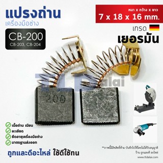 แปรงถ่าน (HL) Makita มากีต้า รุ่น CB200, CB203, CB204, CB211 แบบสปริง (ขนาดเดียวกัน) ตัวอย่างรุ่นที่ใช้ GCO14-2, GA70...