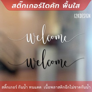 สติ๊กเกอร์ไวนิล ตกแต่งผนัง ข้อความ "welcome" ขนาด 30x8 cm เป็นสติ๊กเกอร์ PVC ใช้ติดภายนอกได้ ใช้ตกแต่งเป็นข้อความต้อนรับ