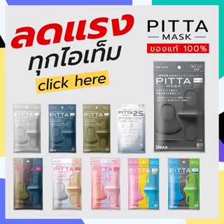 PITTA MASK พร้อมส่ง  โปรโมชั่น ผ้าปิดปากนำเข้าจากญี่ปุ่น