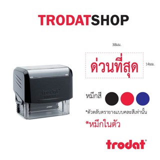 ตรายางTrodat ตรายางคำเฉพาะ ตรายางหมึกในตัว รุ่น3911 (ด่วนที่สุด)