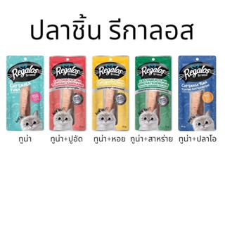 [1 ชิ้น] ขนมแมว ปลาชิ้น รีกาลอส Regalos ขนาด 20 กรัม