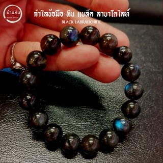 Stonehouse กำไลข้อมือ หิน แบล็ค ลาบราโดไรท์ ลาบราดอไลต์ ( black labradorite ) ขนาด 10-12 มม หินพ่อมด สร้อยข้อมือ