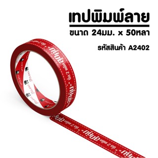 PANDATAPE เทปพิมพ์ ลาย "ซื้อ 2 แพ็คสุดคุ้ม" สีขาวพื้นสีแดง 24 มม. x 50 หลา