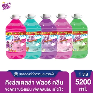 King's Stella Floor Clean น้ำยาถูพื้น น้ำยาทำความสะอาดพื้น ขจัดกลิ่นอับ คราบมัน แห้งเร็ว ไม่เหนอะหนะ5200ml