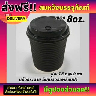 แก้วกาแฟร้อน ดับเบิ้ลวอลพร้อมฝาปิด ขนาด 8oz (25ชิ้น)