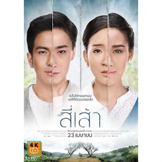 หนัง DVD ออก ใหม่ สี่เส้า โศกนาฏกรรมของหัวใจ 4 ดวง (เสียงไทย) DVD ดีวีดี หนังใหม่