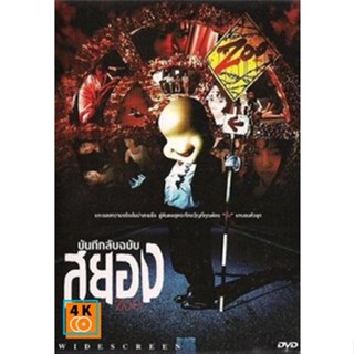 หนัง DVD ออก ใหม่ Zoo บันทึกลับฉบับสยอง (เสียง ไทย) DVD ดีวีดี หนังใหม่